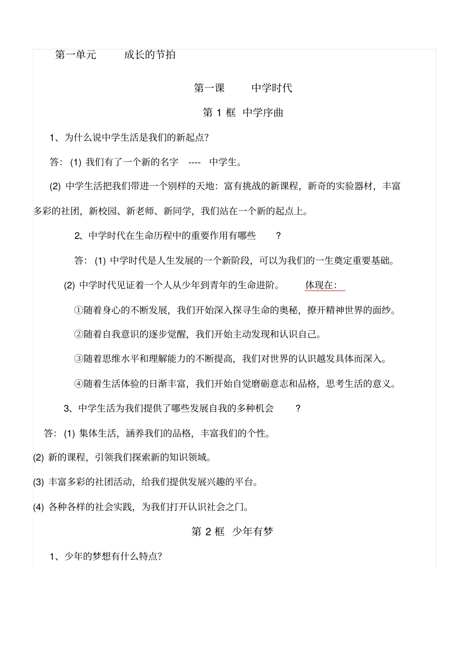 人教版道法知识点七上_第1页