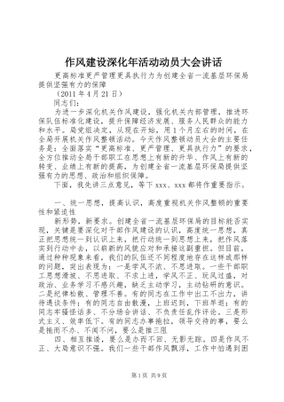 作风建设深化年活动动员大会讲话发言