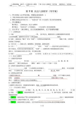人教版部编2017八年级历史上册第7课抗击八国联军导学案随堂练习,有答案