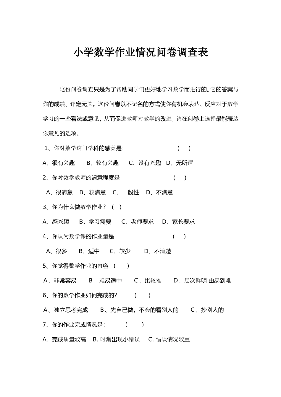 小学数学作业情况问卷调查表 (3)_第1页
