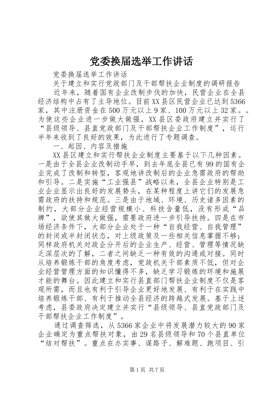 党委换届选举工作讲话发言_第1页