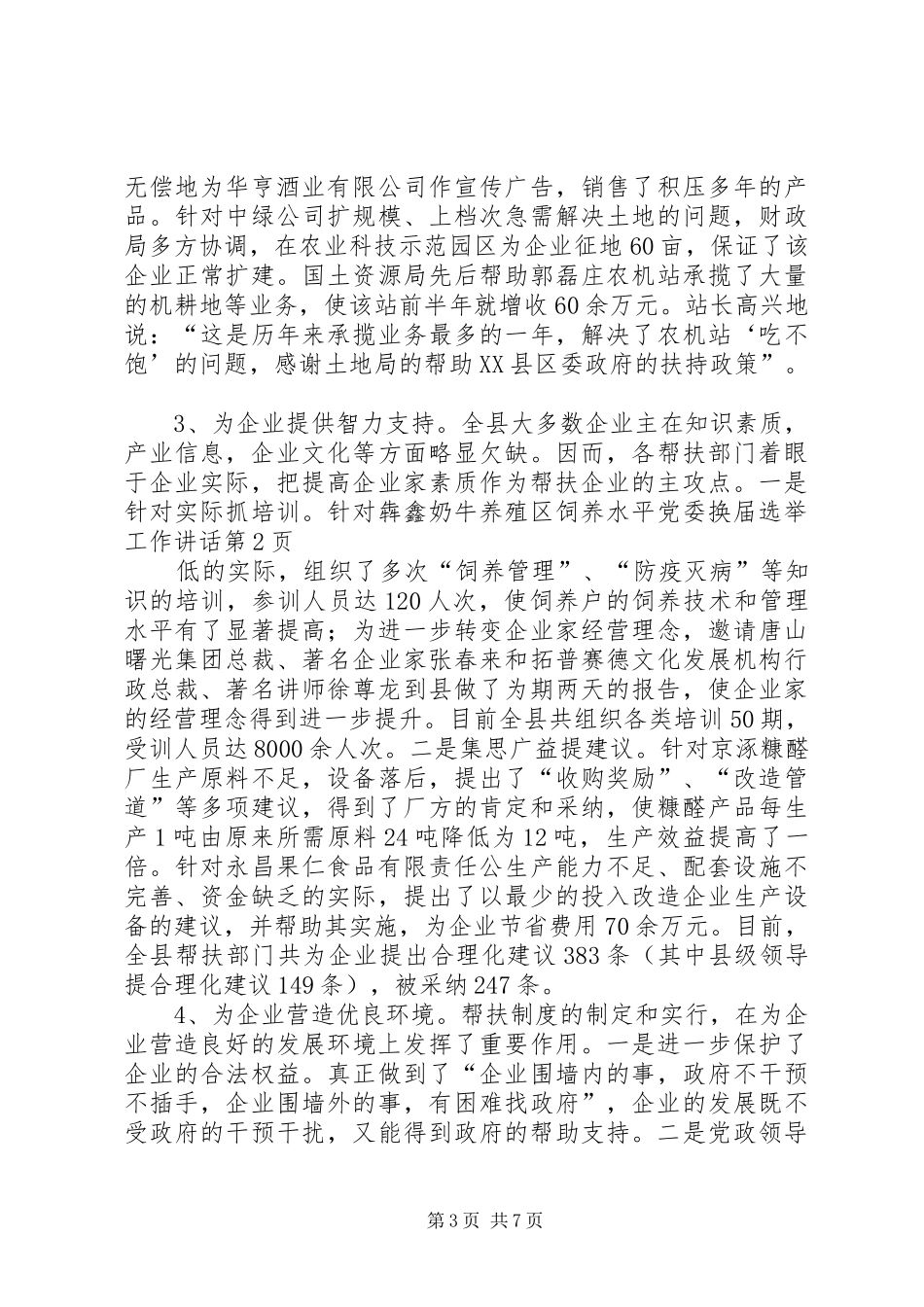 党委换届选举工作讲话发言_第3页