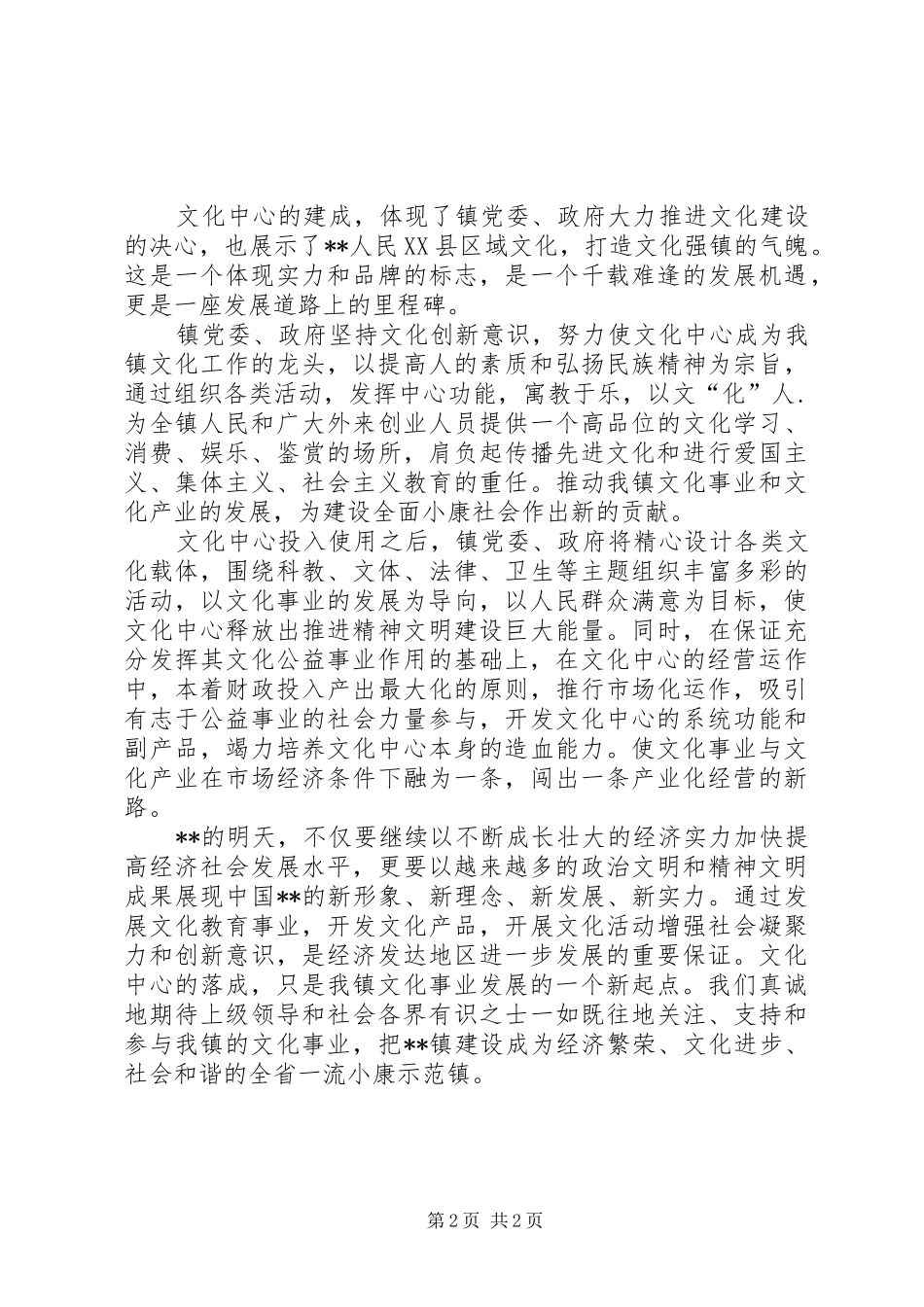 镇党委书记在XX文化中心落成典礼上的讲话发言_第2页