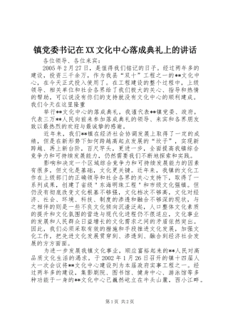 镇党委书记在XX文化中心落成典礼上的讲话发言