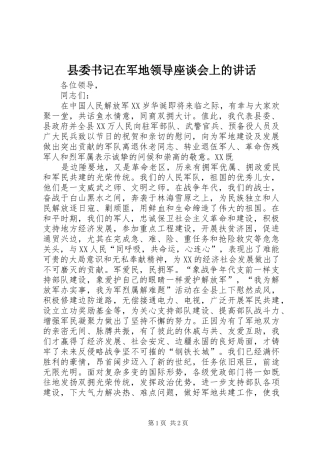 县委书记在军地领导座谈会上的讲话发言
