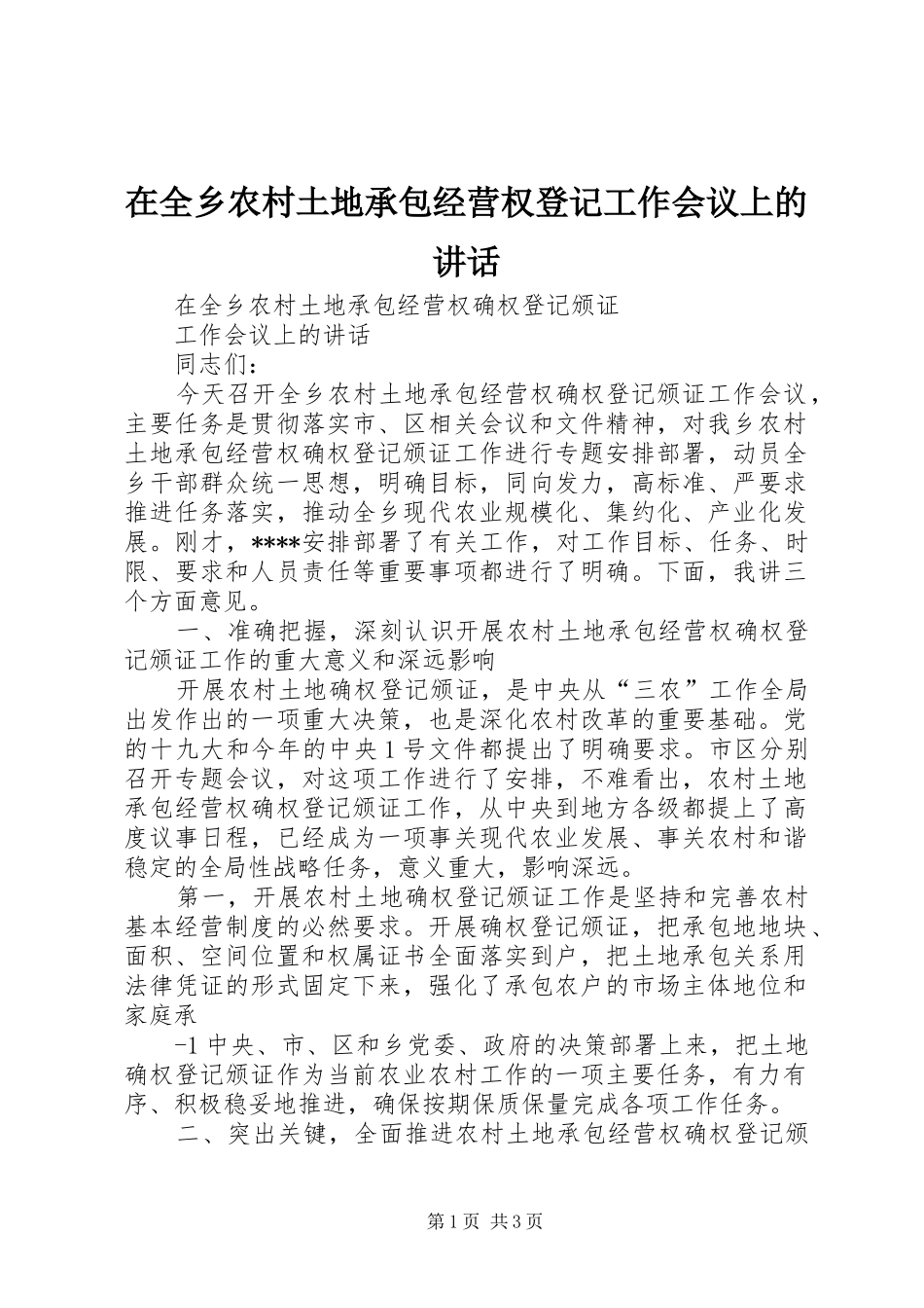 在全乡农村土地承包经营权登记工作会议上的讲话发言_第1页