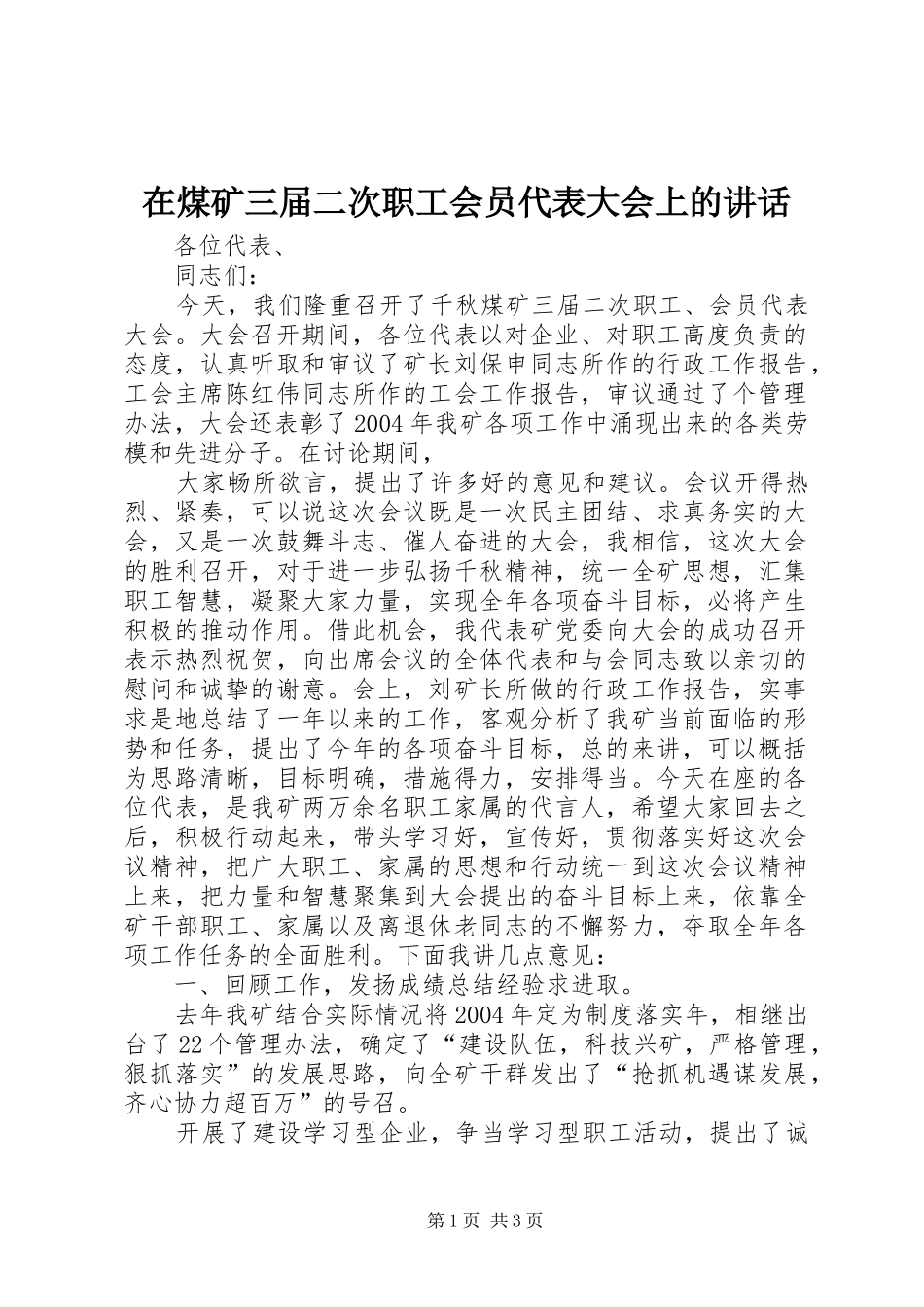 在煤矿三届二次职工会员代表大会上的讲话发言_第1页