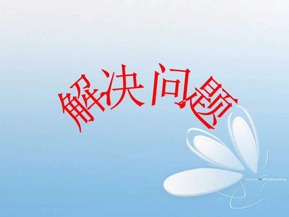 二年级第一课时租船问题_第1页