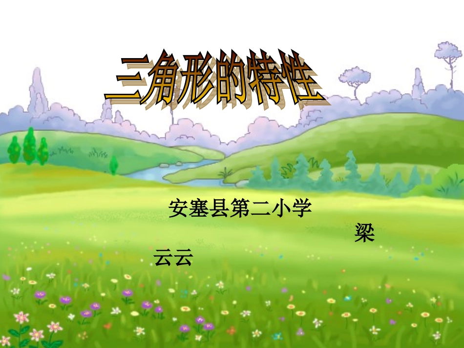 三角形的特性梁云云_第1页
