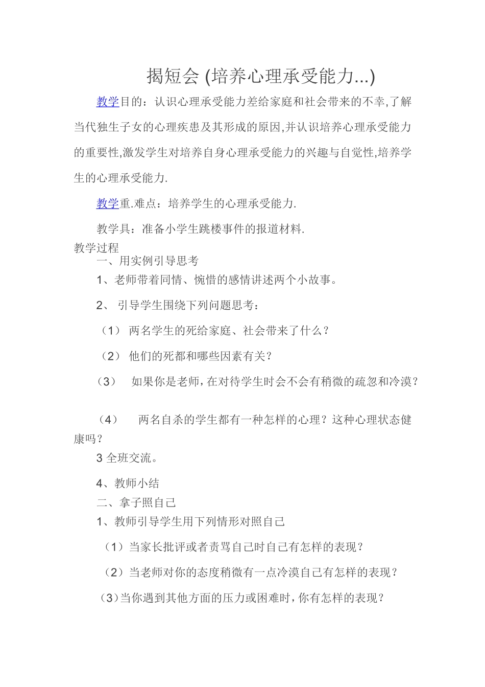 心理健康教学设计4_第1页