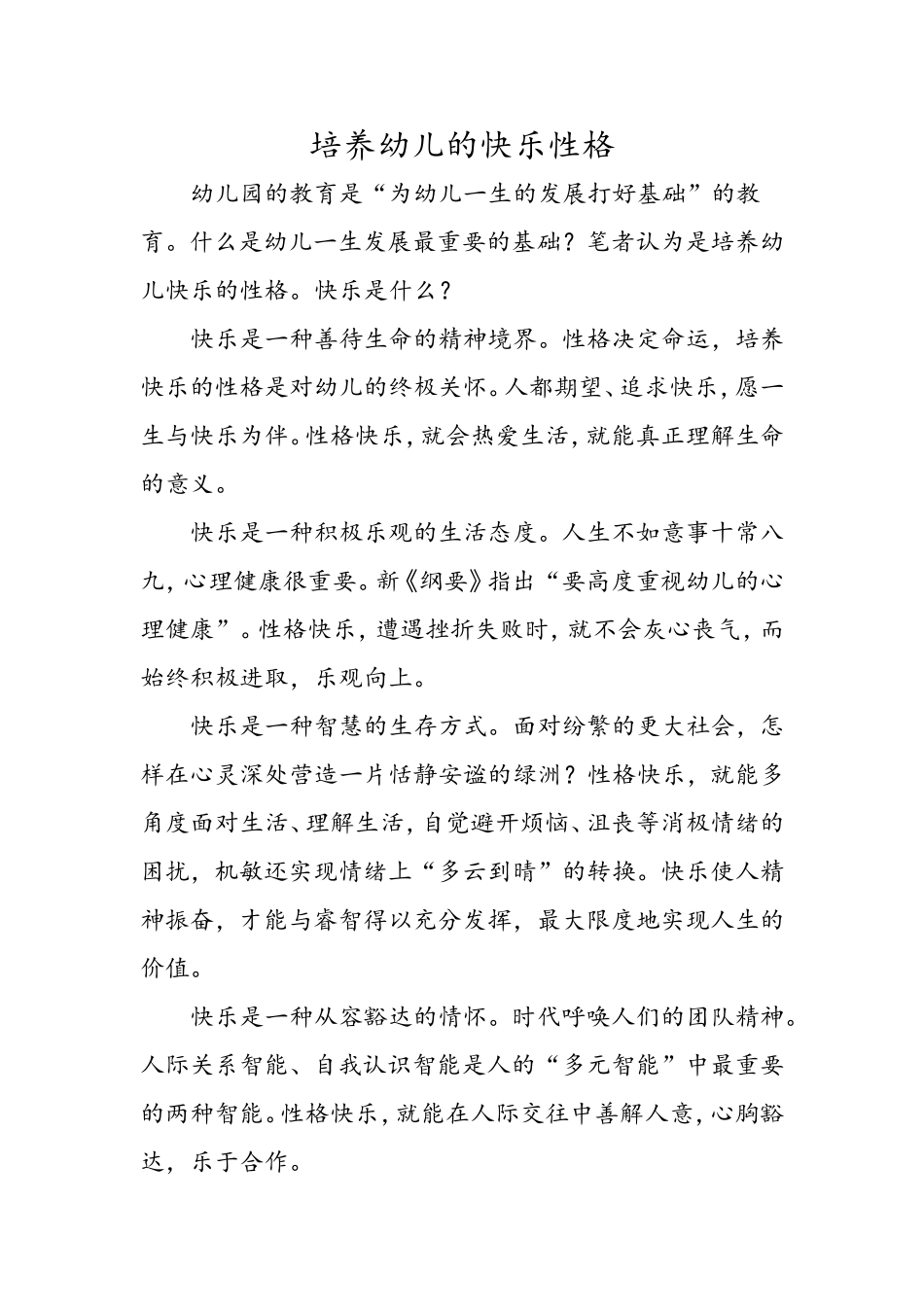 培养幼儿的快乐性格_第1页