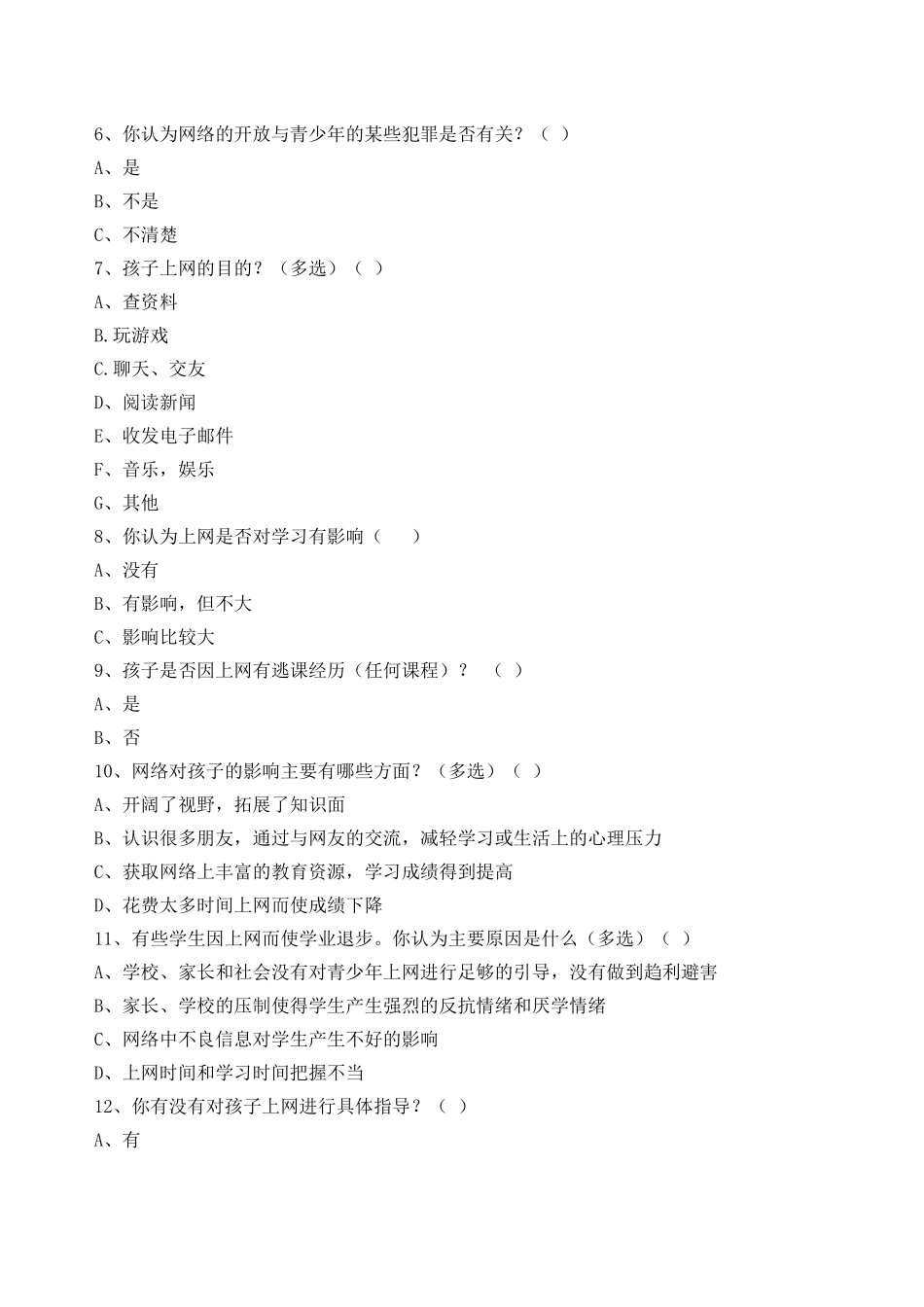 学生上网问卷设计_第2页