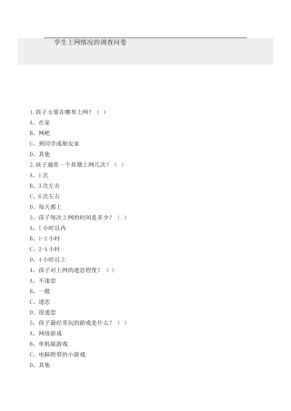 学生上网问卷设计