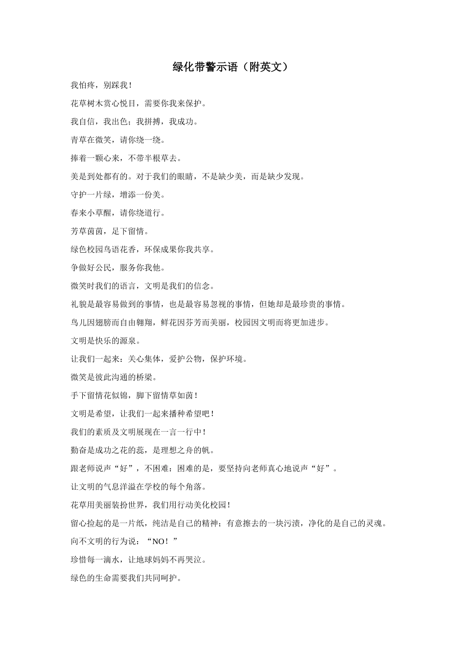 绿化带警示语_第1页