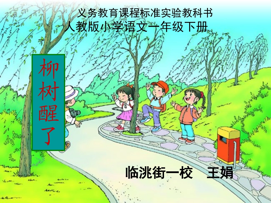 柳树醒了课件MicrosoftPowerPoint演示文稿_第1页