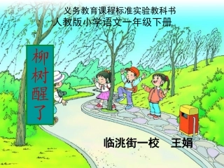 柳树醒了课件MicrosoftPowerPoint演示文稿