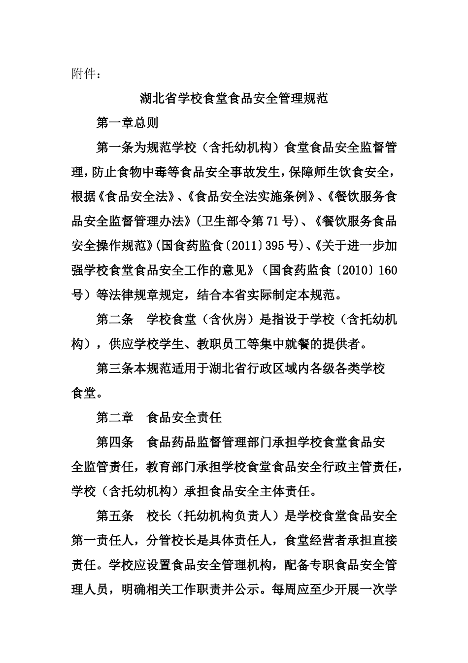 湖北省学校食堂管理规范_第1页