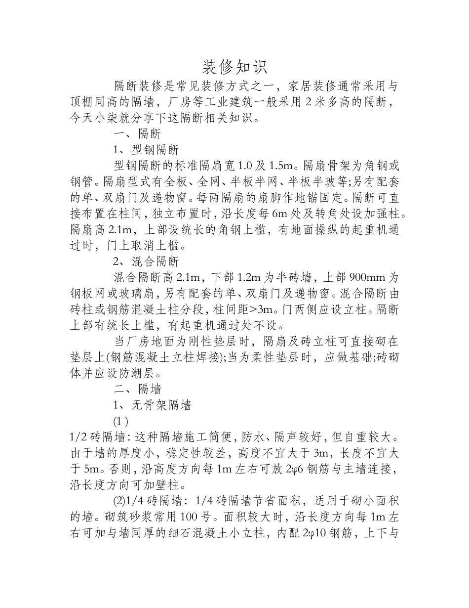 装修知识：隔断与隔墙装修_第1页