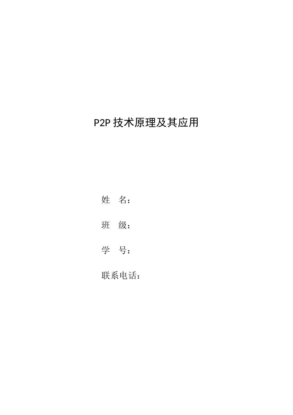 完美作业版P2P技术原理及其应用_第1页