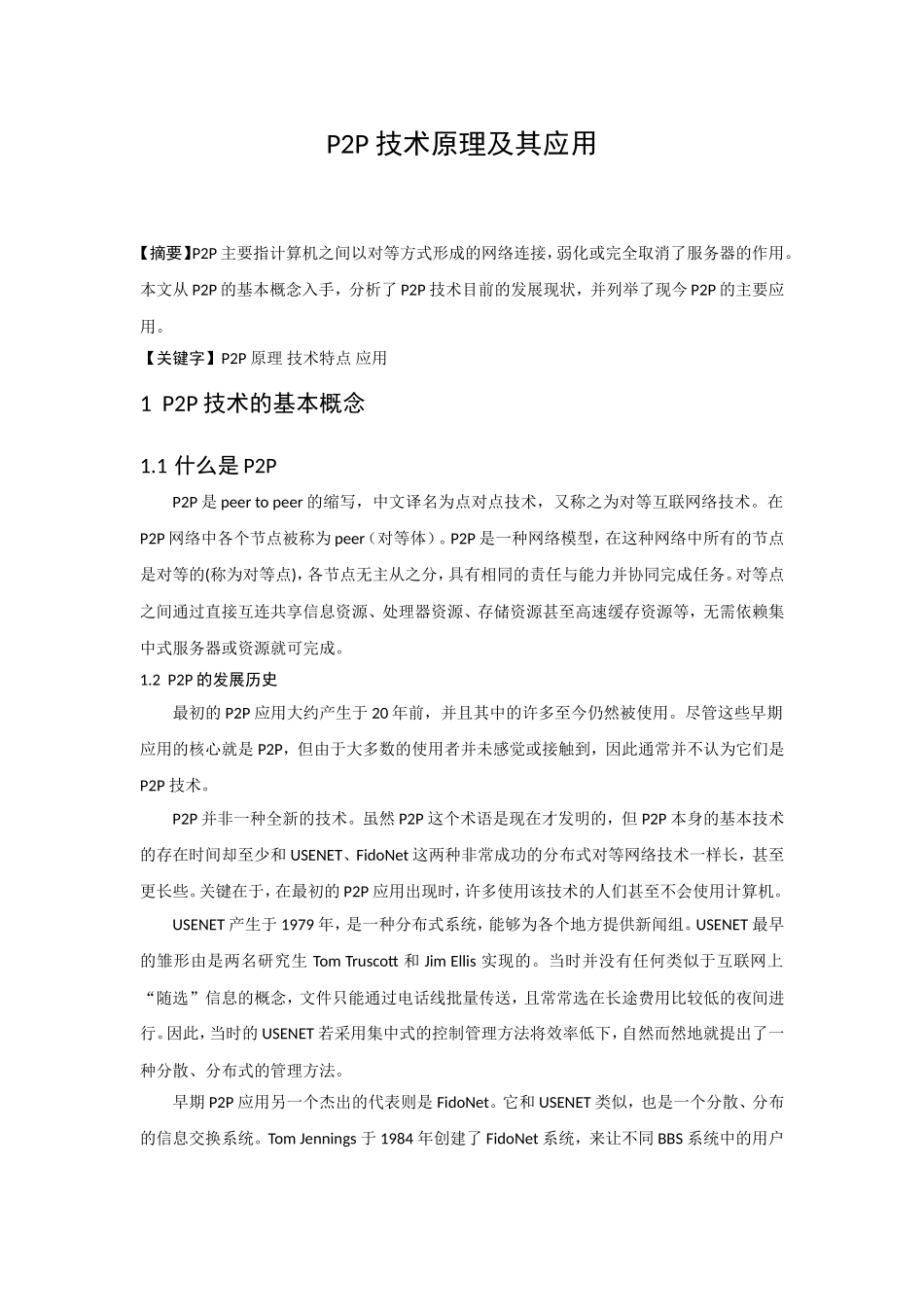 完美作业版P2P技术原理及其应用_第2页