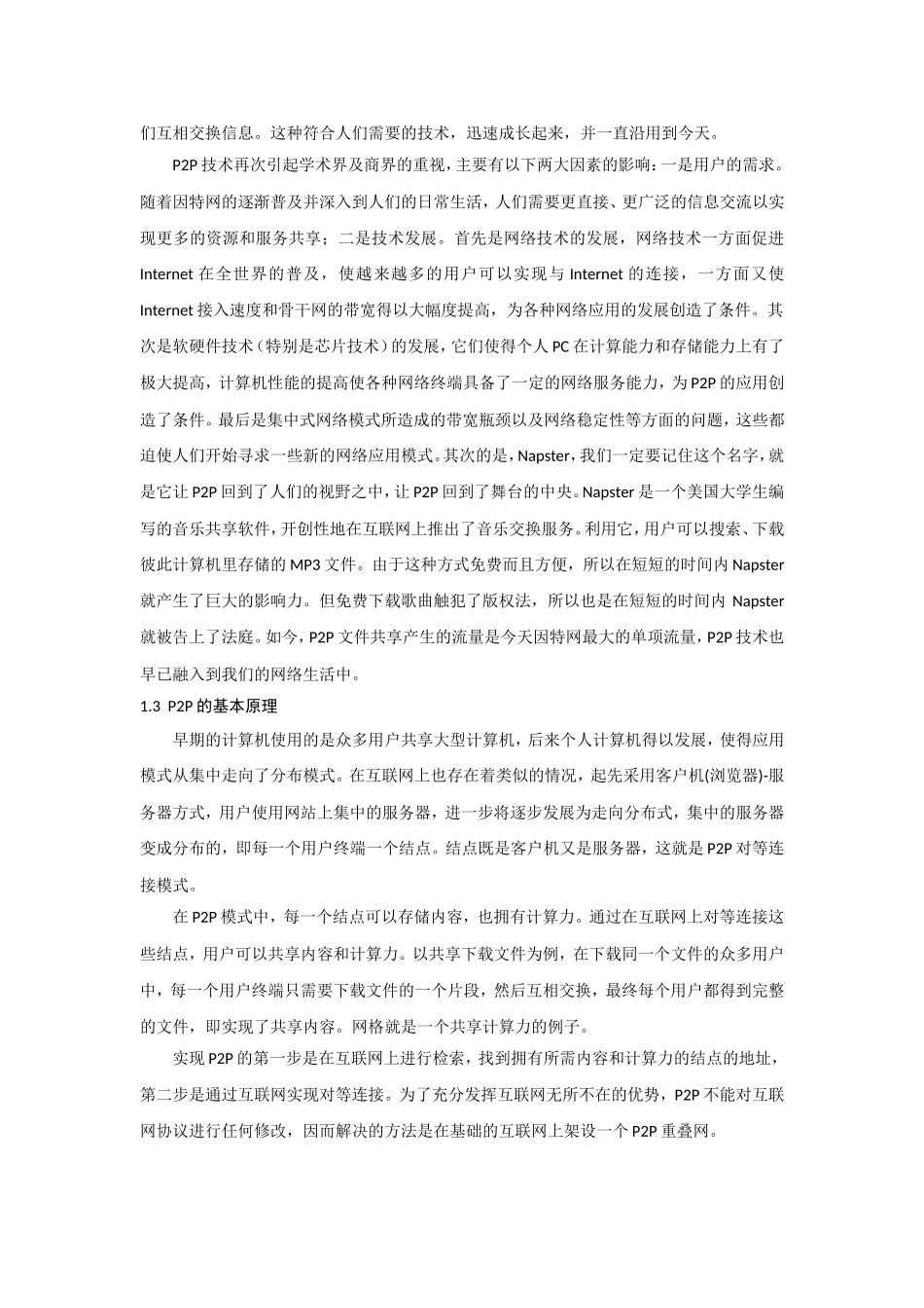 完美作业版P2P技术原理及其应用_第3页