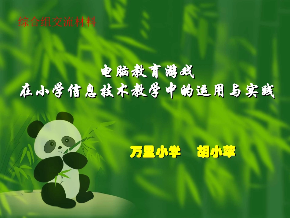 电脑教育游戏_在小学信息技术教学中的运用与实践_第1页