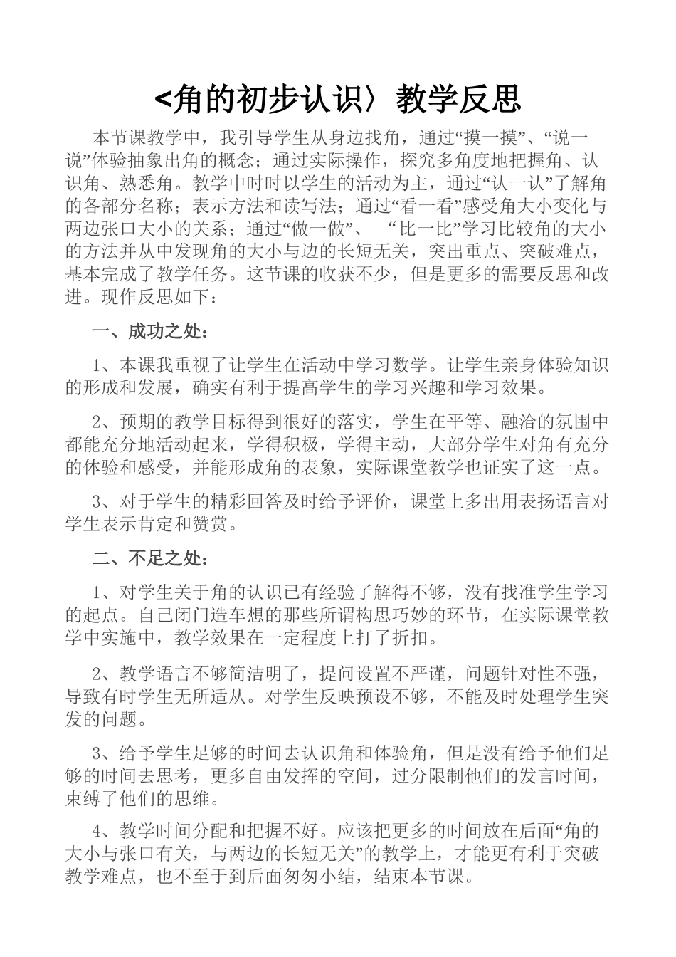 角的初步认识教学反思 (2)_第1页