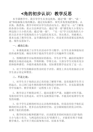 角的初步认识教学反思 (2)