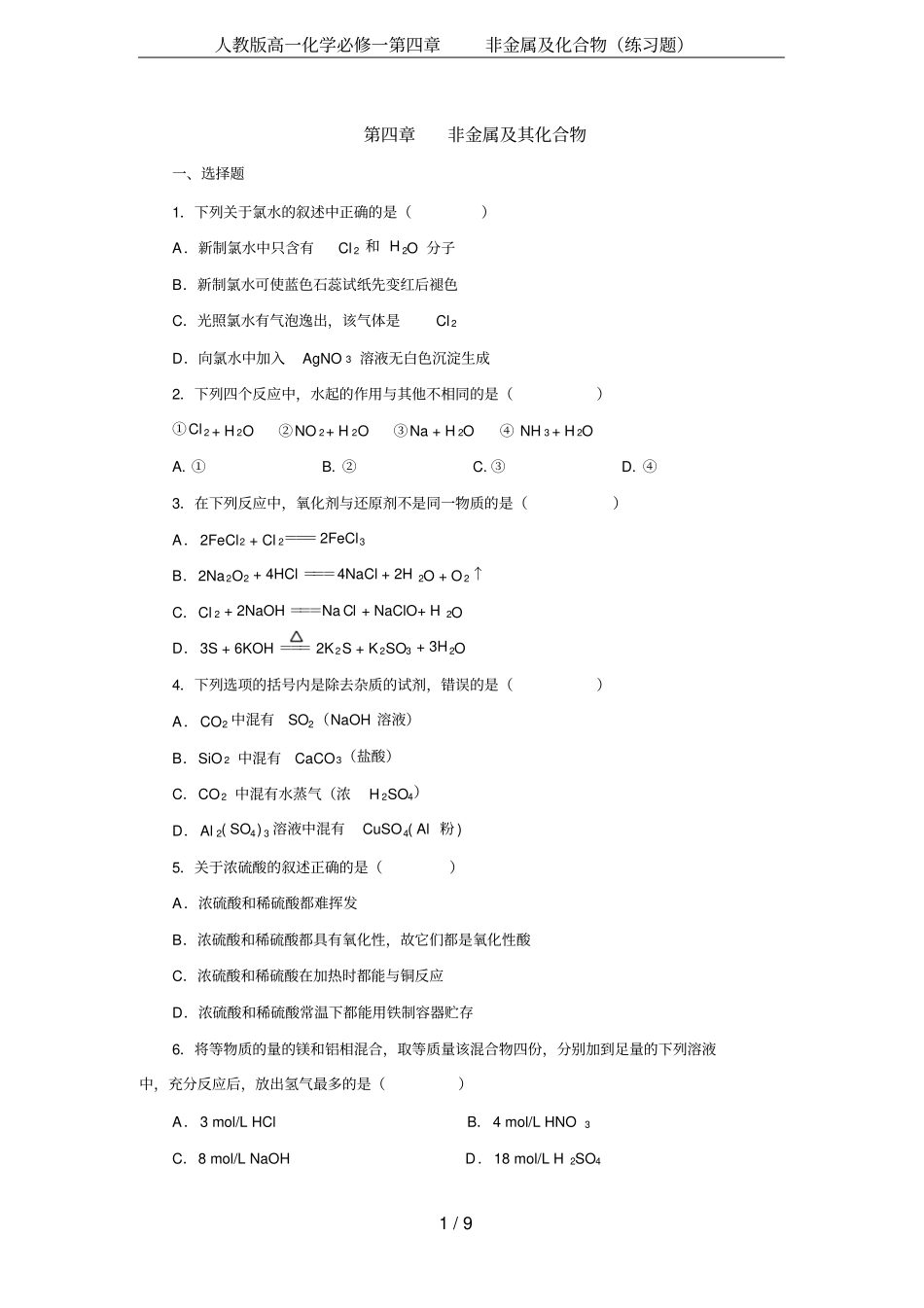 人教版高一化学必修一非金属及化合物练习题_第1页