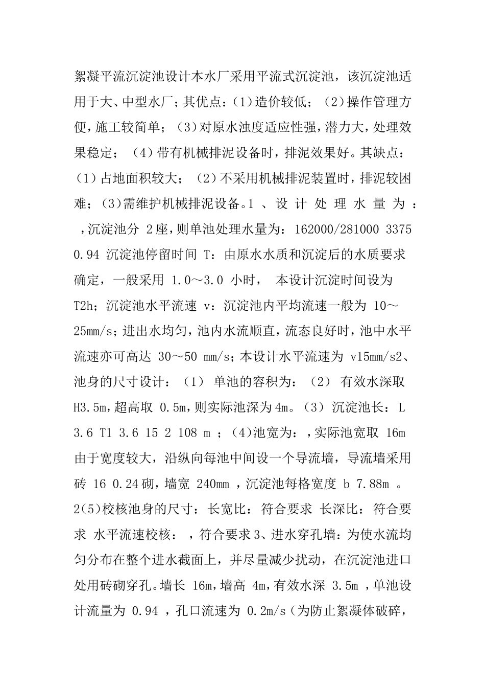 絮凝沉淀池设计_第1页