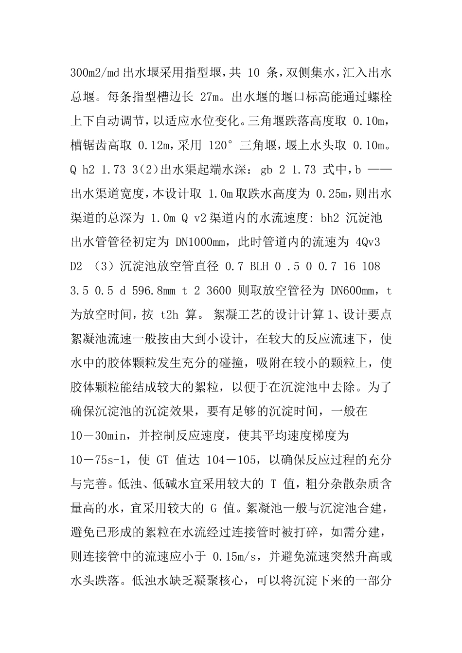 絮凝沉淀池设计_第3页