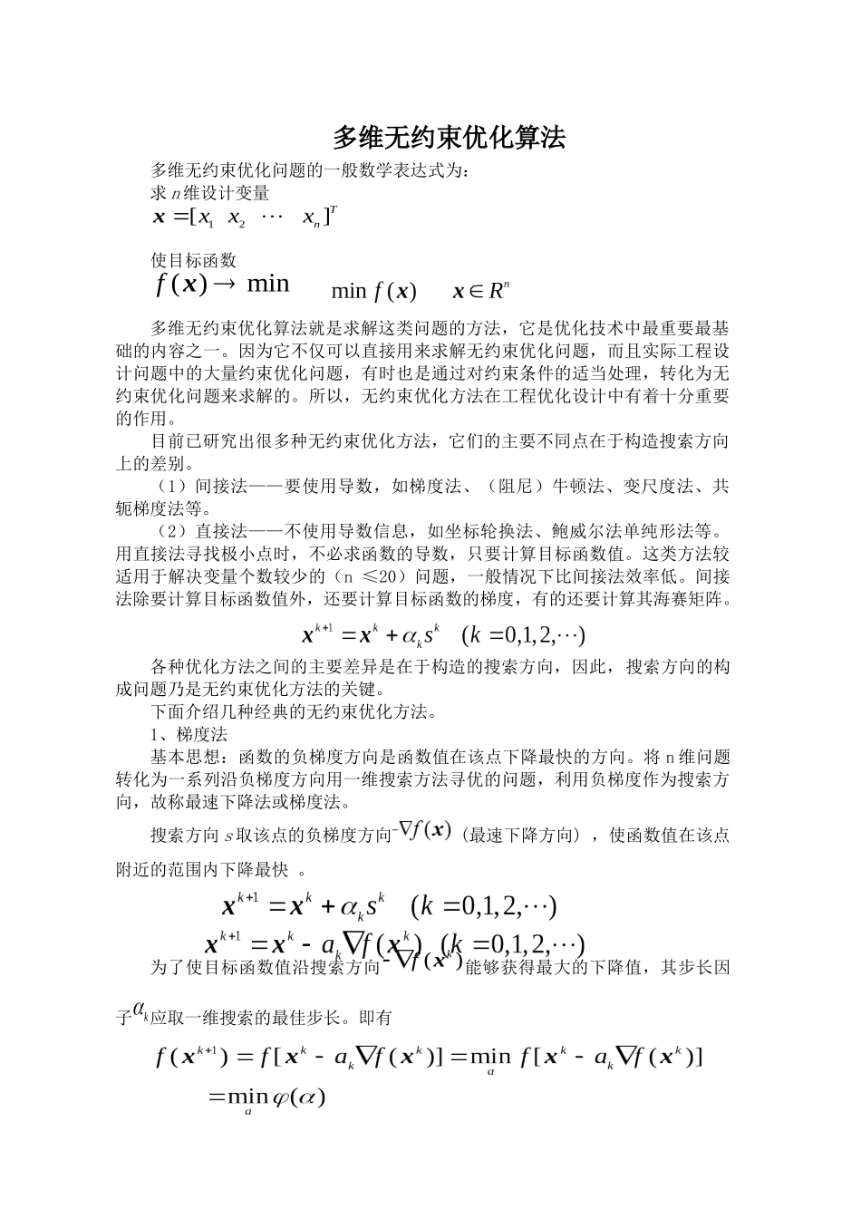 多维无约束优化算法_第1页