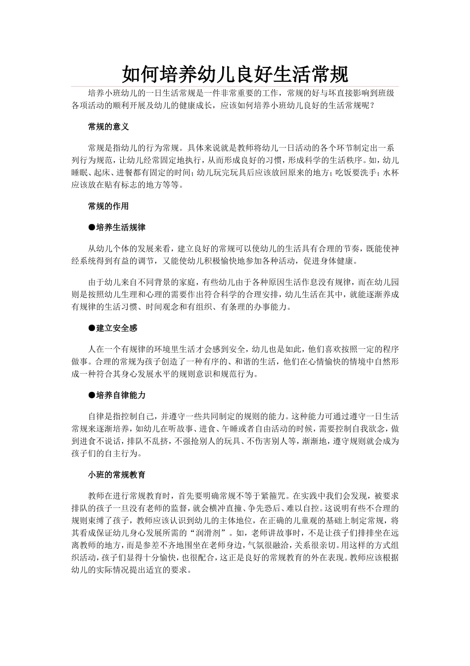 如何培养幼儿良好生活常规_第1页
