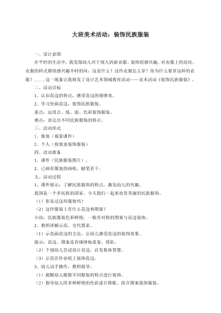 大班美术活动(装饰民族服装)