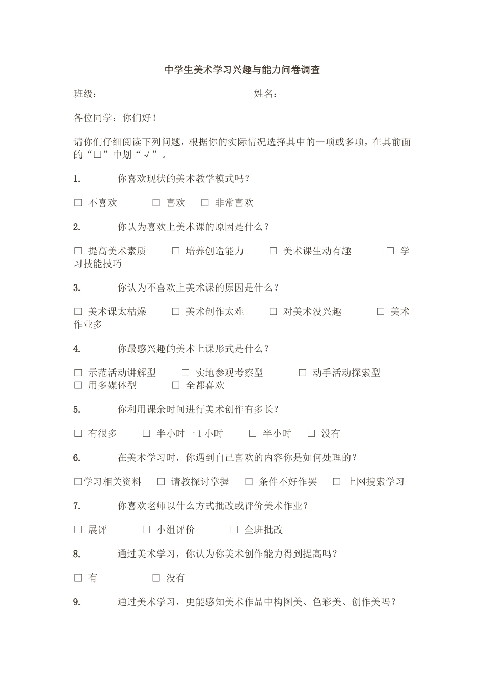 中学生美术学习兴趣与能力问卷调查_第1页