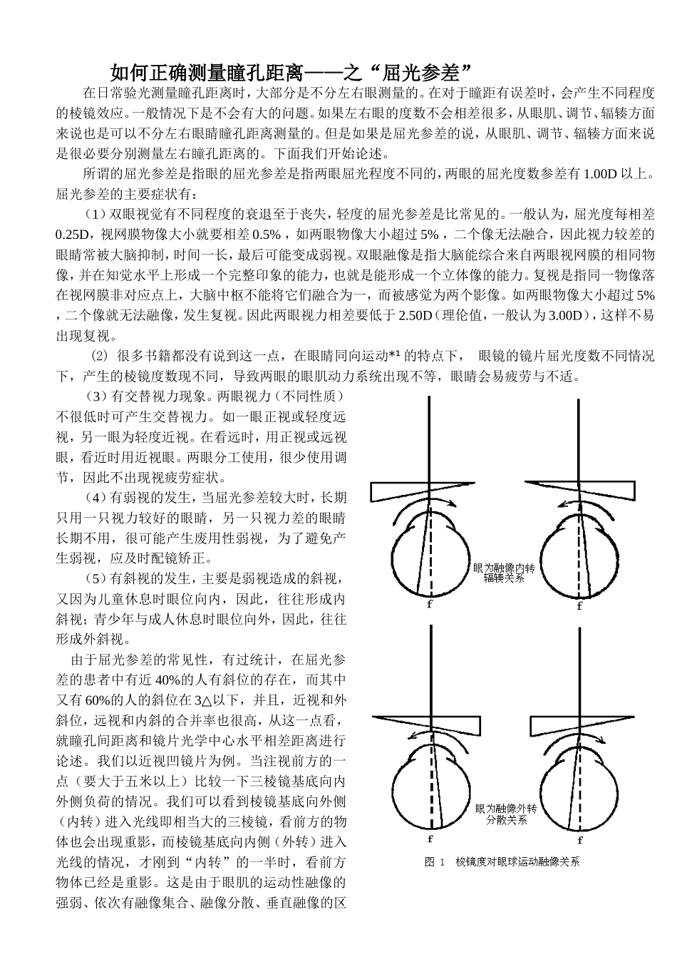 如何正确测量瞳孔距离---屈光参差_第1页