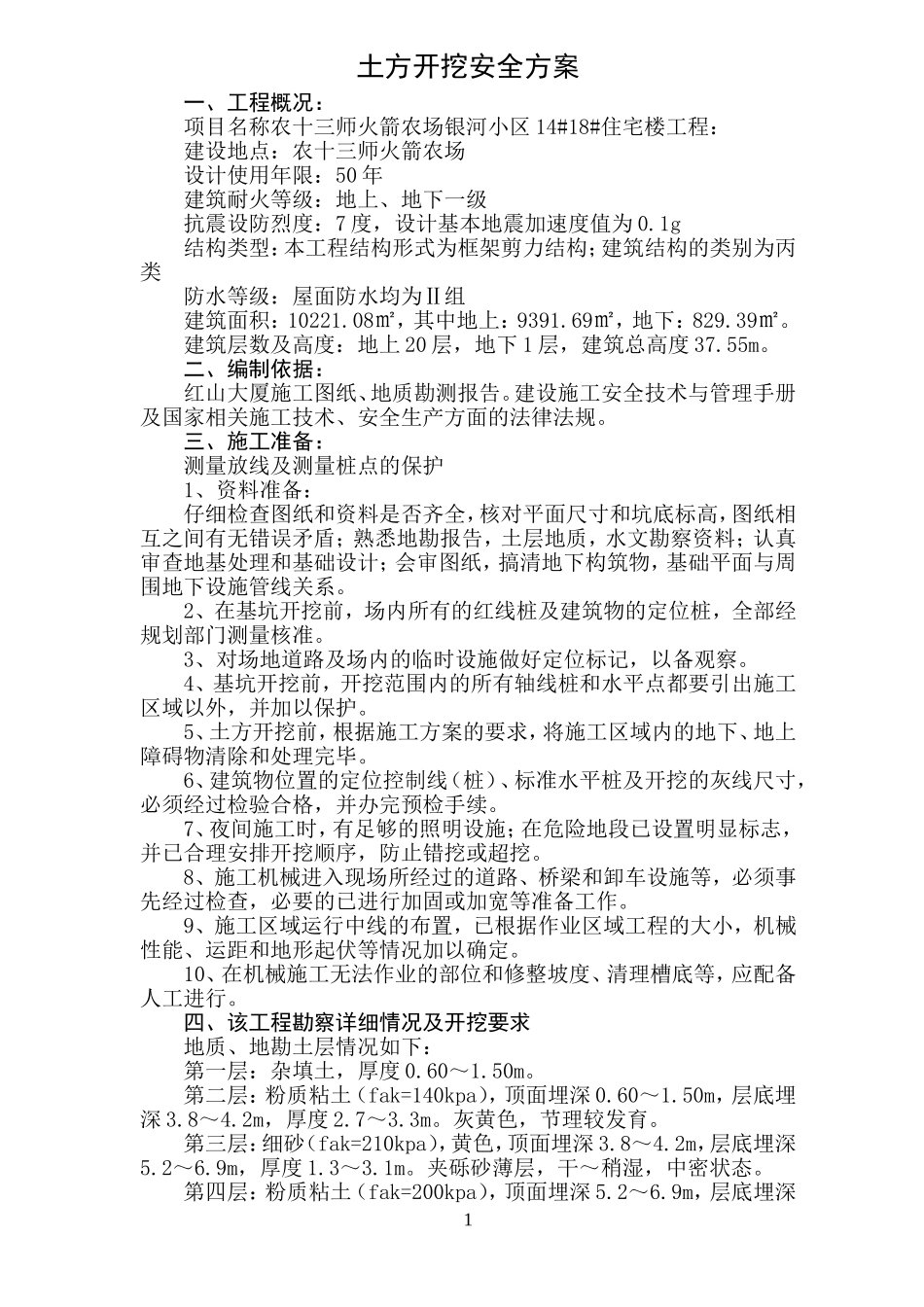 土方开挖安全方案_第1页