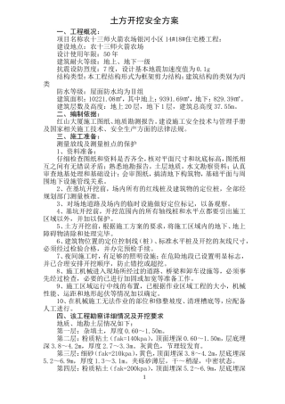 土方开挖安全方案