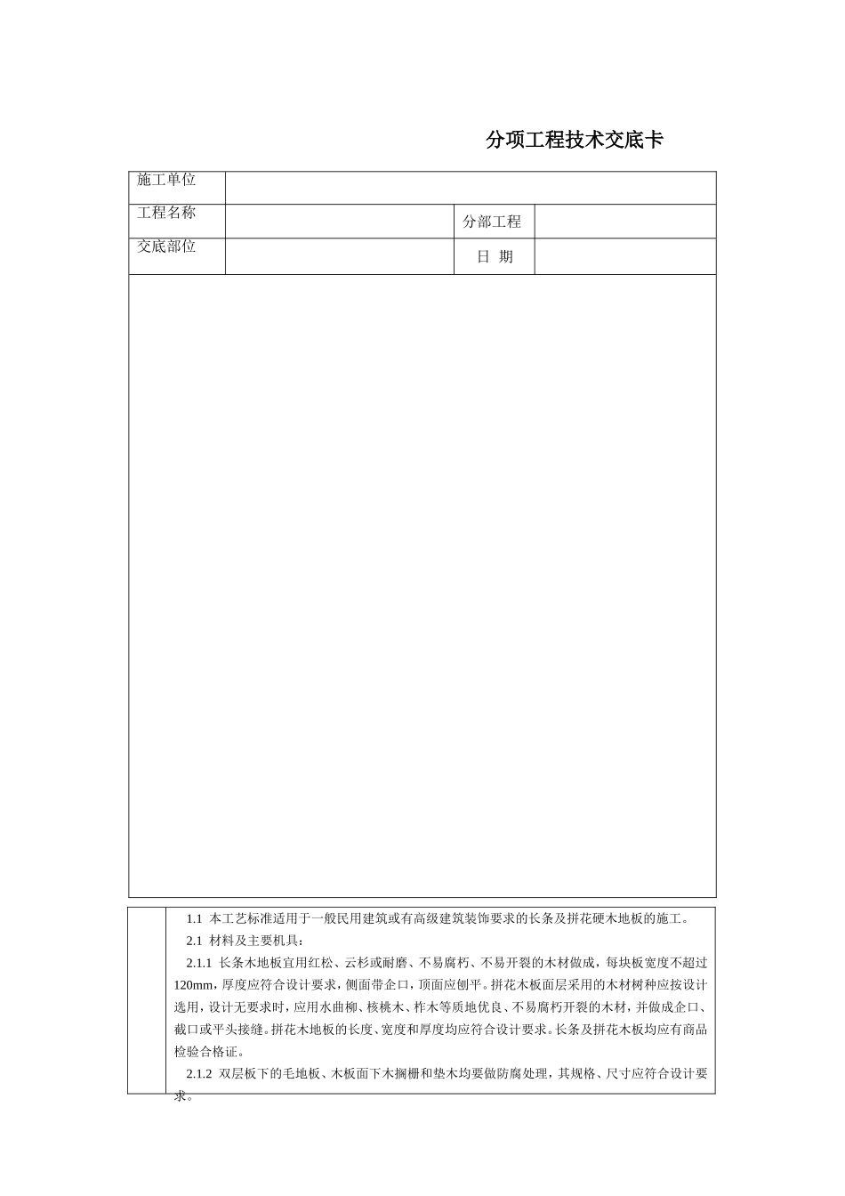 技术交底-北京建工集团-通用-长条、拼花硬木地板_第1页