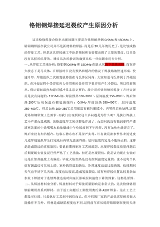 铬钼钢焊接延迟裂纹分析
