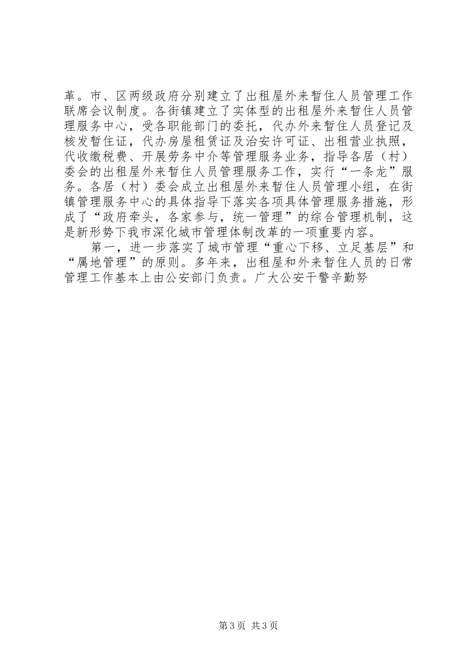 全市出租屋外来暂住人员管理工作会议讲话发言_第3页