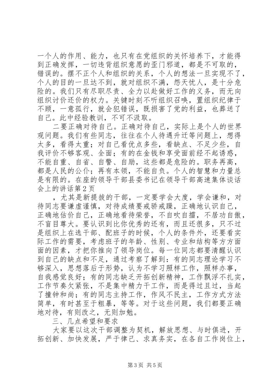 县委书记在领导干部高速集体谈话会上的讲话发言_第3页