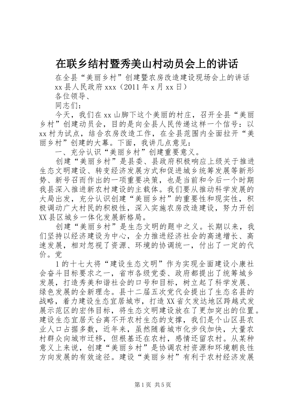 在联乡结村暨秀美山村动员会上的讲话发言_第1页