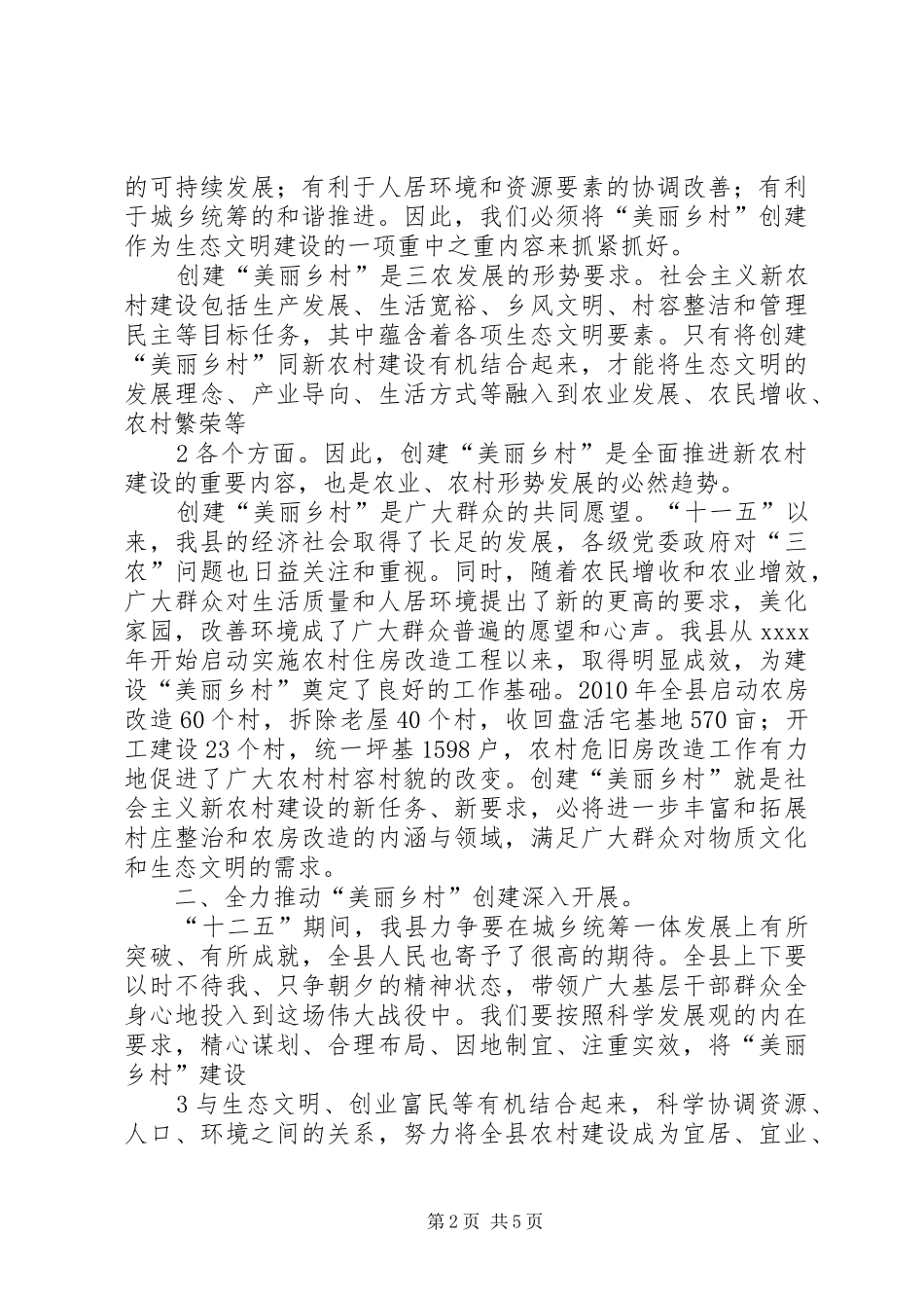 在联乡结村暨秀美山村动员会上的讲话发言_第2页