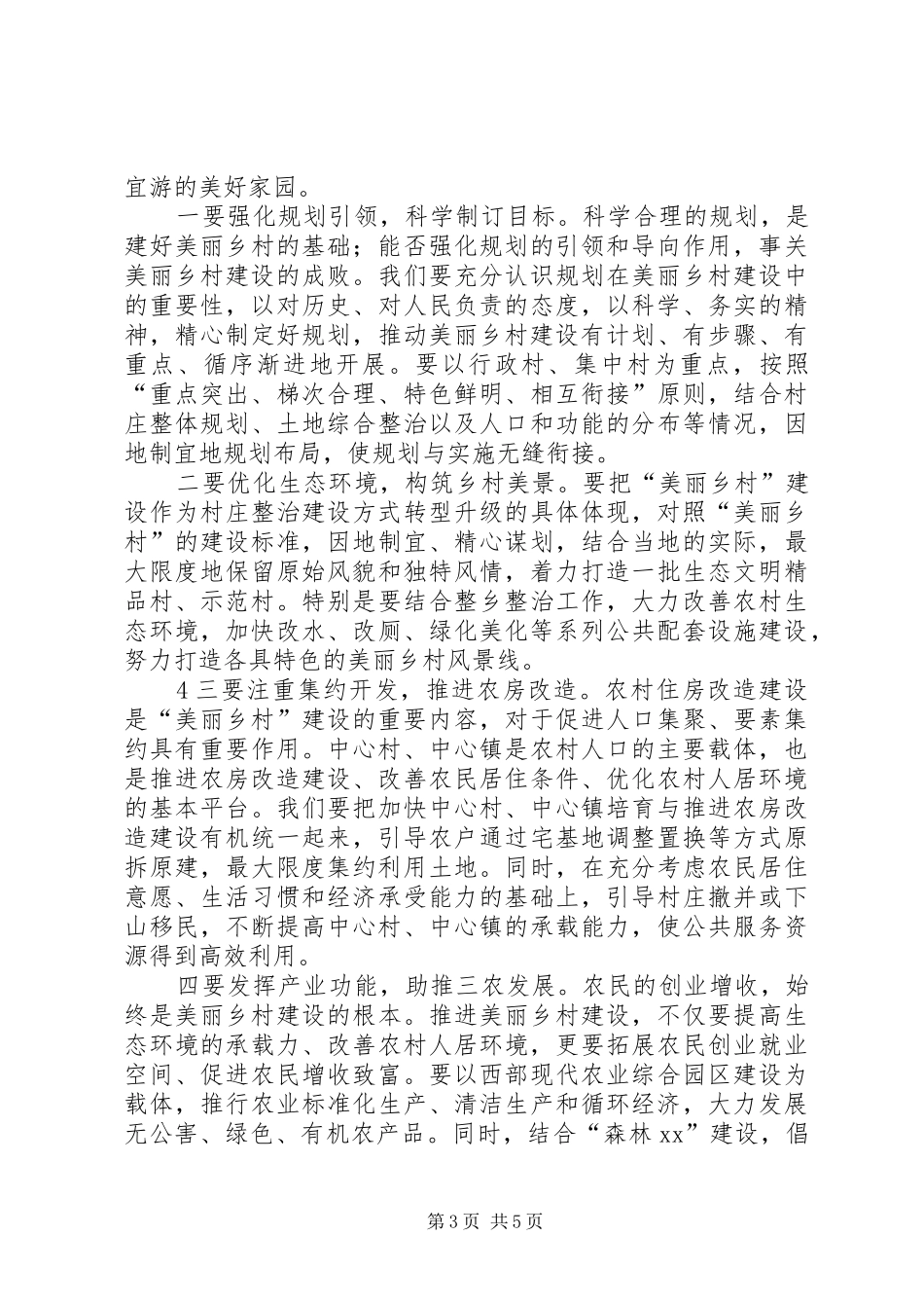 在联乡结村暨秀美山村动员会上的讲话发言_第3页