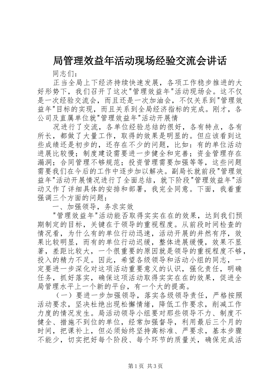 局管理效益年活动现场经验交流会讲话发言_第1页