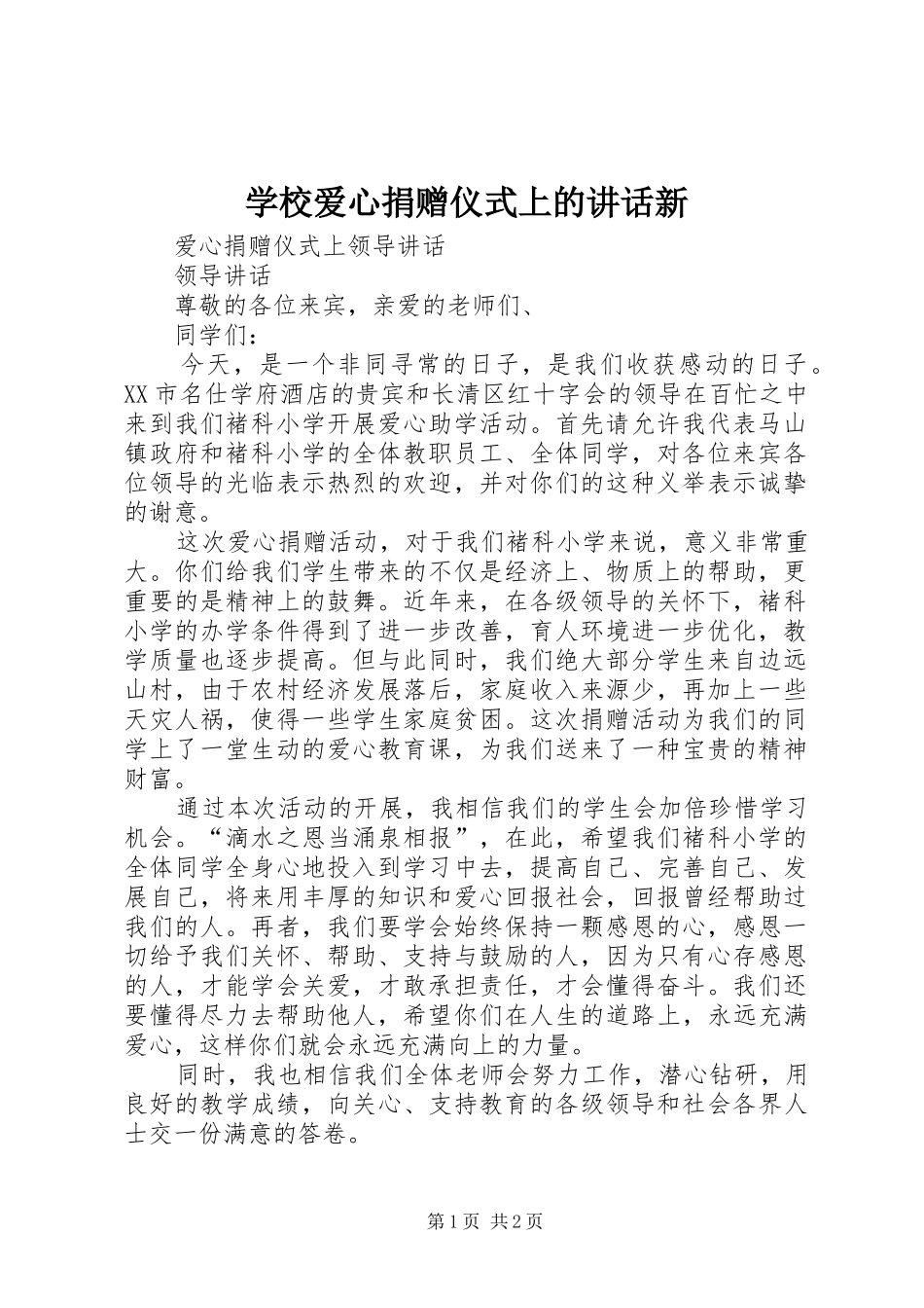 学校爱心捐赠仪式上的讲话发言新_第1页