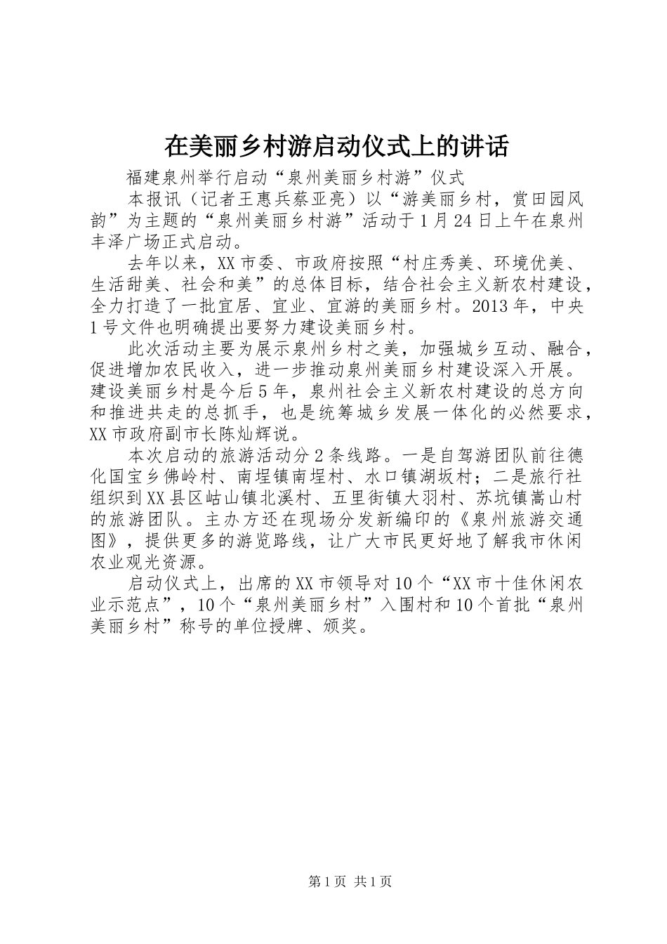 在美丽乡村游启动仪式上的讲话发言_第1页