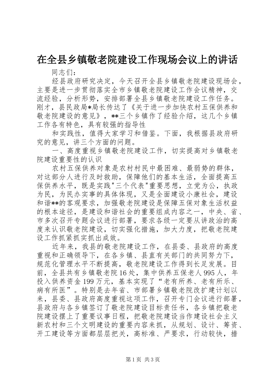 在全县乡镇敬老院建设工作现场会议上的讲话发言_第1页