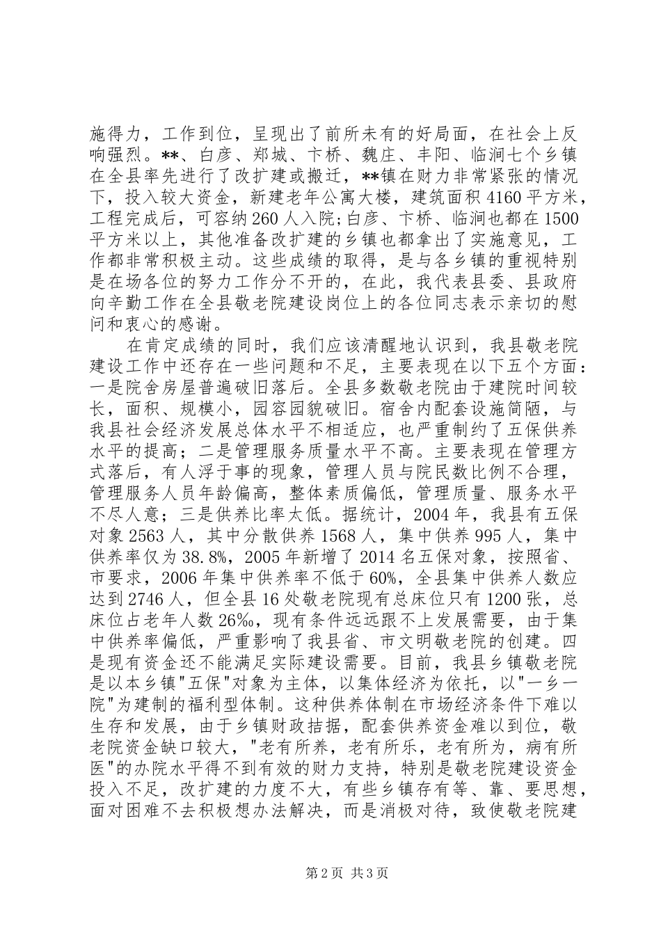 在全县乡镇敬老院建设工作现场会议上的讲话发言_第2页